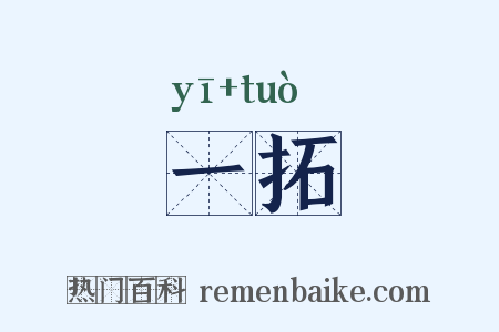 一拓是什么意思的图片